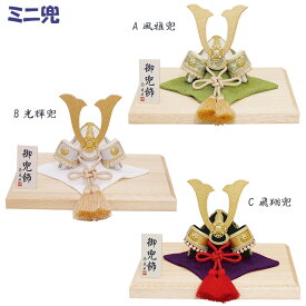 五月人形 コンパクト 兜 おしゃれ ミニ兜 [風雅兜 / 光輝兜 / 飛翔兜] 2- 556-557-558 [かわいい ちりめん製 ミニサイズ かぶと 豆兜 出世兜 初節句 リュウコドウ]