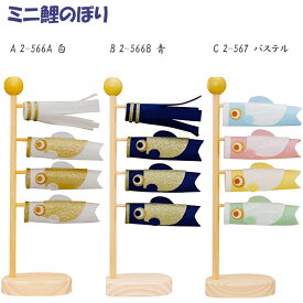 五月人形 コンパクト ミニ鯉のぼり飾り [2- 566A-566B-567] [こいのぼり おしゃれ かわいい ちりめん製 ミニサイズ 豆兜 出世兜 初節句 リュウコドウ]