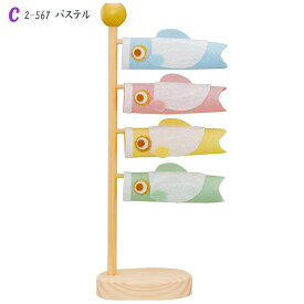 五月人形 コンパクト ミニ鯉のぼり飾り [2- 566A-566B-567] [こいのぼり おしゃれ かわいい ちりめん製 ミニサイズ 豆兜 出世兜 初節句 リュウコドウ]