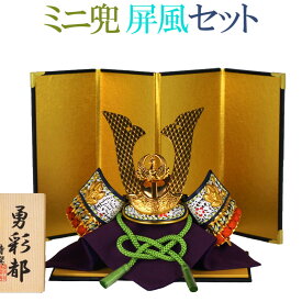 五月人形 コンパクト おしゃれ ミニ兜 大越忠保作 豆兜 シンプル屏風セット [総大将] [大将軍] [かわいい 5月人形 初節句 端午の節句]