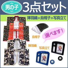 五月人形 おしゃれ 3点セット 着用 陣羽織＋烏帽子＋オルゴール写真立て [初節句 端午の節句 衣装 子供用 男の子] 【楽ギフ_包装】【楽ギフ_のし宛書】