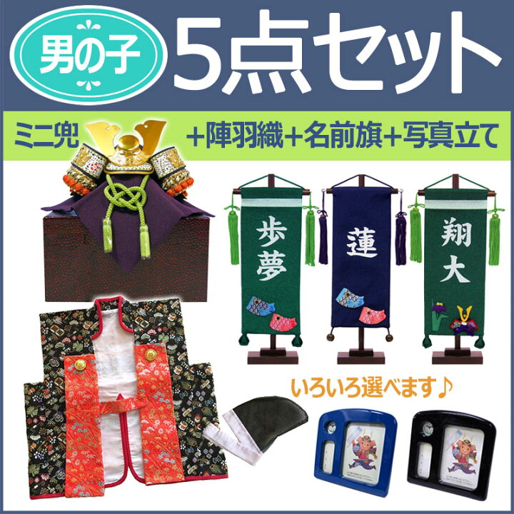 楽天市場】五月人形 コンパクト おしゃれ 5点セット [ミニ兜＋名前旗＋  