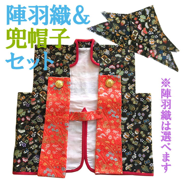楽天市場】五月人形 着用 陣羽織＋兜帽子セット 【金襴/友禅】 端午の 