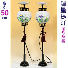 五月人形 陣屋提灯 あやめ絵柄 4号 [高さ50cm] [一対入] [初節句 男の子 単品 部品 コンパクト 兜 鎧 脇飾り 三段飾り]