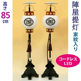 五月人形 陣屋提灯 家紋入＋LEDコードレス 上6号 [高さ85cm] [一対入] [初節句 男の子 単品 部品 コンパクト 兜 鎧 脇飾り 三段飾り]