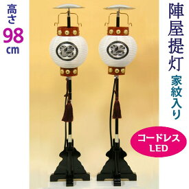 五月人形 陣屋提灯 家紋入＋LEDコードレス 上7号 [高さ98cm] [一対入] [初節句 男の子 単品 部品 コンパクト 兜 鎧 脇飾り 三段飾り]