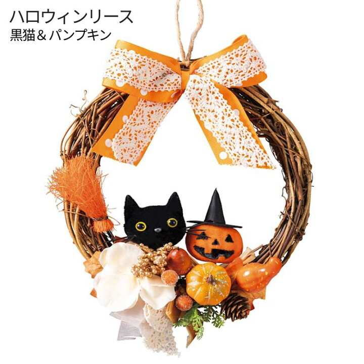 楽天市場 ハロウィン おしゃれ 飾り ハロウィンリース 黒猫 パンプキン Se17 13 3 2 直径cm カボチャ かぼちゃ オブジェ 小物 造花 玄関 壁飾り インテリア 雑貨 パーティー クリスマス 人形の勇彩都
