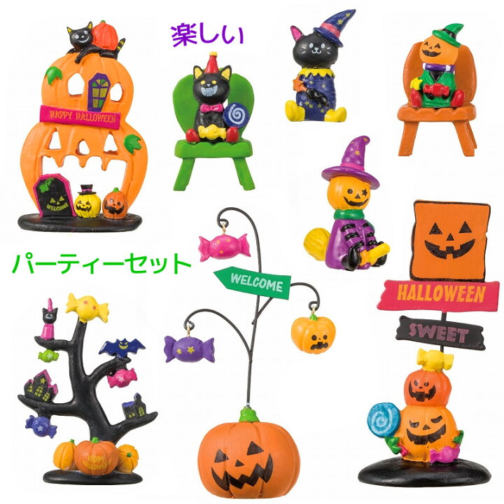 楽天市場 Qxs ハロウィン 飾り カボチャ 置物 雑貨 楽しいパーティーセット 1a 黒猫 2b パンプキン 各4種入 かぼちゃ オブジェ オバケ 小物 インテリア パーティー グッズ クリスマス イベント 人形の勇彩都
