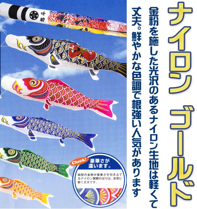 楽天市場】こいのぼり ベランダ 庭用 ナイロン ゴールド 金粉刷込 1.2m 