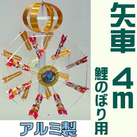 こいのぼり 4m 鯉のぼり用 矢車 [軽量アルミ] A2 [部品 単品 庭用 五月人形 初節句 端午の節句 男の子]