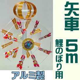 こいのぼり 5m 鯉のぼり用 矢車 [軽量アルミ] A3 [部品 単品 庭用 五月人形 初節句 端午の節句 男の子]