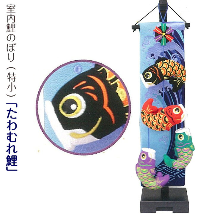 楽天市場】こいのぼり 室内鯉のぼり 特小 [たわむれ鯉] 高さ66cm 
