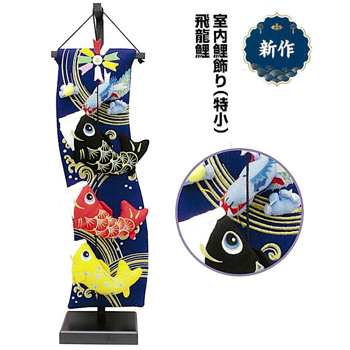 楽天市場】こいのぼり 室内鯉のぼり 特小 [飛龍鯉] 高さ66cm スタンド 
