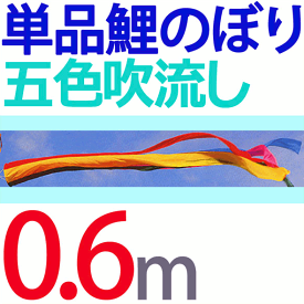 楽天市場 こいのぼり 吹き流し 色の通販