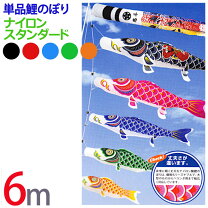 楽天市場】こいのぼり ふきながし 単品 6mの通販