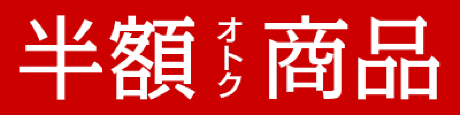 半額以下商品&福袋