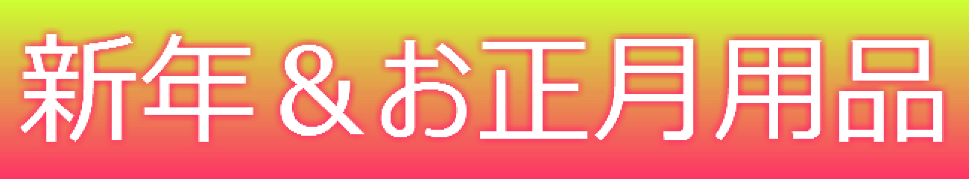 羽子板・獅子舞