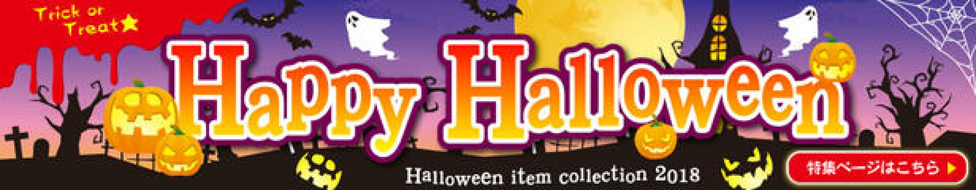 ハロウィン・クリスマス