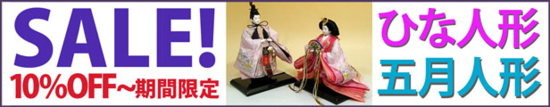 雛人形セール