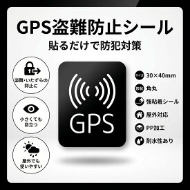 盗難防止 シール GPS ステッカー 防犯 盗難 防犯 悪戯いたずら 事故 防止 セキュリティ 車 自転車 バイク 傘