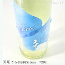 天明　Sora かろやか純米 青空　純米酒【福島県 曙酒造】720ml