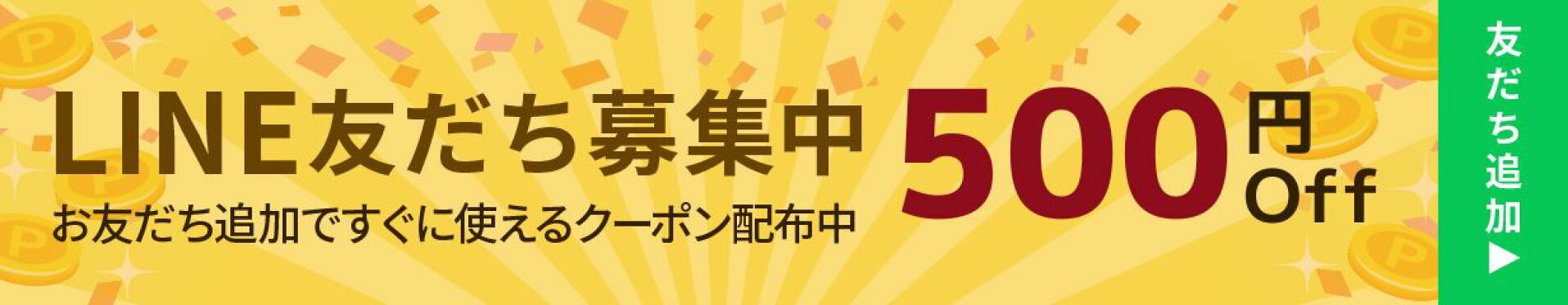 LINE友達登録