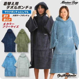 サーフポンチョ サウナポンチョ タオルポンチョ 大人用 冬用 ポンチョ 厚手 大判 男女兼用 サウナ バスローブ タオル ビーチタオル 着替えタオル 着替え ポンチョ 野外浴 メンズ レディース 吸水性 プール 暖かい サーフィン サーフブランド 野外 サウナタオル フード付き