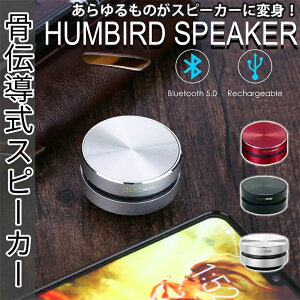 �y �ǂ��ł��X�s�[�J�[ �z HUMBIRD SPEAKER �R���p�N�g���`�����X�s�[�J�[ Bluetooth ���C�����X�X�e���I USB�[�d�� ���`�� ���C�����X �U���X�s�[�J�[ �n���o�[�h�X�s�[�J�[ �X�s�[�J�[ �|�[�^�u��