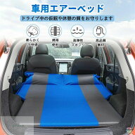 【2026年最新】【SALE！】車中泊 マット 後部座席 エアーベッド 自動膨張式 折りたたみ 枕付き スペース…