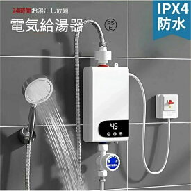 【2026年最新】【SALE！】電気給湯器 瞬間サーモスタット給湯器セット 110V 3500W 小型電気温水器 30℃~65℃調節可 シャワーとアクセサリー付き 過熱防止機能 貯水不要 過熱防止保護