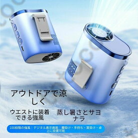 【2026年最新】【SALE！】新モデルのウエストに装着できる扇風機です。携帯に便利で、アウトドアでも使用できます。充電式で、長時間連続使用が可能です。静音設計で、首にかけて使用できます。USB充電対応で、スマートなデジタル表示機能も搭載しています。