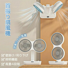 【人気商品】サーキュレーター 2連 車載扇風機 壁掛け扇風機 洗面所 トイレ用 扇風機 首振り扇風機 2ファン 小型 吊り下げ 扇風機 ライト付き 1台3役 風量4段階 壁掛け 照明機能コードレス 強力 壁掛けサーキュレーター キッチン用 リモコン付き 熱中症対策 台所 寝室 トイレ