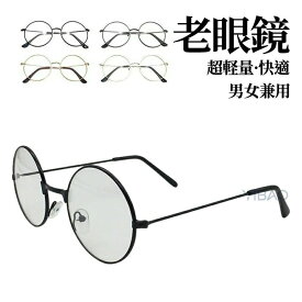 【★2026人気商品★】【SALE！】男女兼用 丸縁の老眼鏡 円枠 レトロなブルーライト 老眼鏡 定番 老人鏡 文芸鏡 高品質老眼鏡 高解像度 PC老眼鏡 疲労防止 金属製 男性 女性 金の丸縁の老眼鏡 シルバーの丸縁老眼鏡 黒丸フレーム老眼鏡