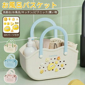 お風呂バスケット お風呂 カゴ 持ち運び 銭湯 かご カゴ 整理用品 小物入れ ボックス ケース 収納 メッシュ 水切り 防水 持ち手 ミニ 大容量 多機能 バス 浴室 ポータブル 携帯 手提げ ハンドル 籠 温泉 スパ トイレタリー DIYパーツ付き 可愛い