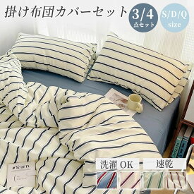 正規品 布団カバー ストライプ 北欧 おしゃれ 3点セット 4点セット シングル ダブル クイーン 優しい肌触り 寝具 洗濯 ふとんカバー 掛け布団カバー ピーチスキン加工 可愛い 安い 洗える 一人暮らし 四季通用 お洒落 寝具 新作 人気 プレゼント 秋用 春用 寝具 敬老の日