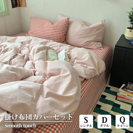 正規品 布団カバー 北欧 おしゃれ ストライプ チェック柄 3点セット 韓国 優しい肌触り 通気 無地 ins風 シングル ダブル クイーン 枕カバー 寝具カバーセット 丸洗いOK 安心 清潔 柔らか 四季通用 お洒落 寝具 寝室 子供 大人かわいい インテリア 新生活 一人暮らし