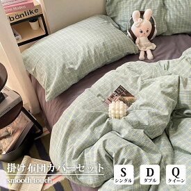 布団カバー チェック柄 3点セット 4点セット 北欧風 おしゃれ シングル ダブル クイーン ピーチスキン加工 柔らか 優しい肌触り 通気性 丸洗いOK 掛け布団カバー 枕カバー 四季対応 大人可愛い 一人暮らし 韓国 新生活 ギフト