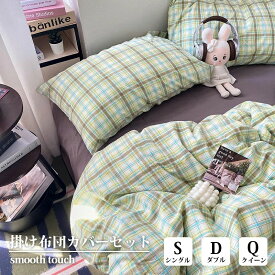 布団カバー チェック柄 シングル ダブル クイーン 3点セット 4点セット 北欧 おしゃれ ピーチスキン加工 優しい肌触り 通気 丸洗いOK インテリア 四季通用 大人可愛い 一人暮らし 新生活 韓国風 ナチュラル プレゼントにも