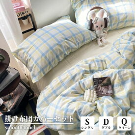 布団カバー チェック柄 3点セット 4点セット 北欧 おしゃれ シングル ダブル クイーン ピーチスキン加工 優しい肌触り 通気 丸洗いOK 掛け布団カバー 枕カバー インテリア 四季通用 大人可愛い 一人暮らし 新生活 韓国風 ナチュラル プレゼントにも