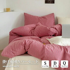 正規品 布団カバー 3点セット 4点セット ストライプ柄 北欧風 おしゃれ 綿100％ 通気性 吸湿速乾 肌に優しい ナチュラル 掛け布団カバー シングル ダブル クイーン 丸洗いOK インテリア 寝室 寝具セット 新生活 一人暮らし