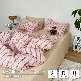 正規品 布団カバー ストライプ 綿100% 掛け布団カバー セット 北欧 おしゃれ 寝具カバー シングル ダブル クイーン ベッドシーツ 3点セット シーツ 韓国 ins風 優しい肌触り 通気 無地 優しい肌触り 通気 丸洗いOK 寝具 寝室 新生活 一人暮らし