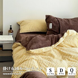 正規品 布団カバーセット フランネル 冬用 ストライプ シングル ダブル クイーン 3点セット 4点セット 掛け布団カバー 枕カバー あったか寝具 北欧 おしゃれ 洗濯可 無地 暖かい ふわふわ 柔らかい肌触り 韓国 インテリア 新生活 一人暮らし プレゼント ギフト