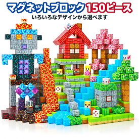 【期間限定20%OFF】マグネットブロック 磁石ブロック 知育玩具 選べる18タイプ 84～116ピース ピクセル風 ブロックおもちゃ 立体パズル 男の子 女の子 誕生日 クリスマス プレゼント ギフト