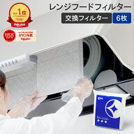 【楽天総合1位】 スターフィルター 換気扇フィルター レンジフードフィルター レンジフィルターカバー 6…