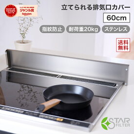立てられる 排気口カバー フラット 60cm ステンレス 耐荷重20kg 薄型 シルバー フラットタイプ IH ガスコンロ 耐指紋コーティング キッチン 排気口 コンロ グリル 油はね 汚れ防止 油はねガード 丸洗いOK W60 新居 新築