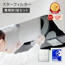 【楽天総合1位】 スターフィルター 換気扇フィルター レンジフードフィルター レンジフィルターカバー スターターセッ…