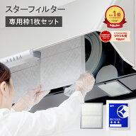 【楽天総合1位】 スターフィルター 換気扇フィルター レンジフードフィルター レンジフィルターカバー ス…