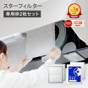 【楽天総合1位】 スターフィルター 換気扇フィルター レンジフードフィルター レンジフィルターカバー スターターセッ…