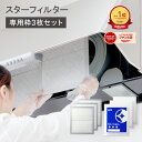 【楽天総合1位】 スターフィルター 換気扇フィルター レンジフードフィルター レンジフィルターカバー スターターセッ…