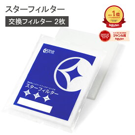 ＼全品ポイント2倍／【楽天総合1位】 スターフィルター 換気扇フィルター レンジフードフィルター レンジフィルターカバー 交換用 2枚 キッチン シロッコファン 不燃性ガラス 繊維タイプ ヒルナンデス!で紹介 新居 新築 一人暮らし 節約 便利グッズ 新生活 引っ越し